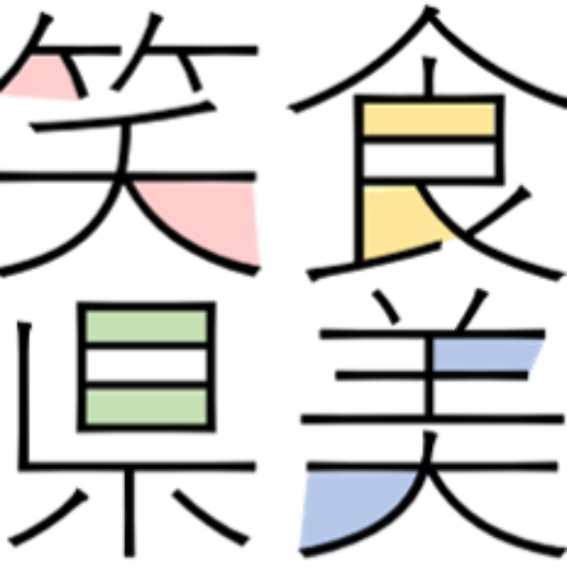 笑食県美